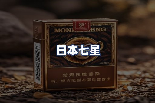 日本七星